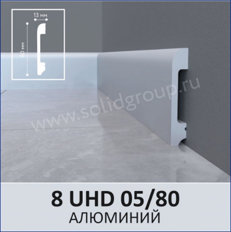 Плинтус 8 UHD 05/80 Алюминий