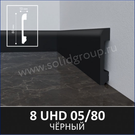 Плинтус 8 UHD 05/80 Чёрный