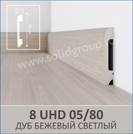 Плинтус 18 UHD 05/80 Дуб Бежевый Светлый