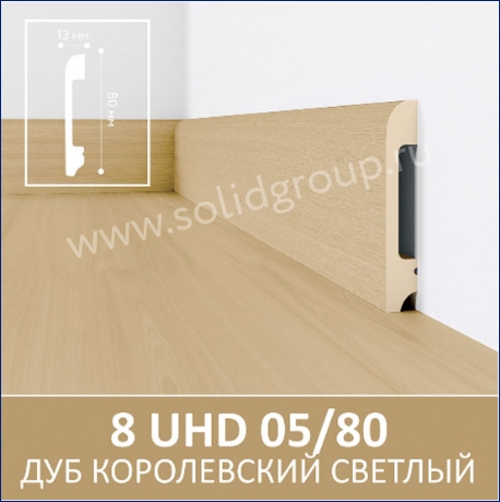 Плинтус 8 UHD 05/80 Дуб королевский светлый