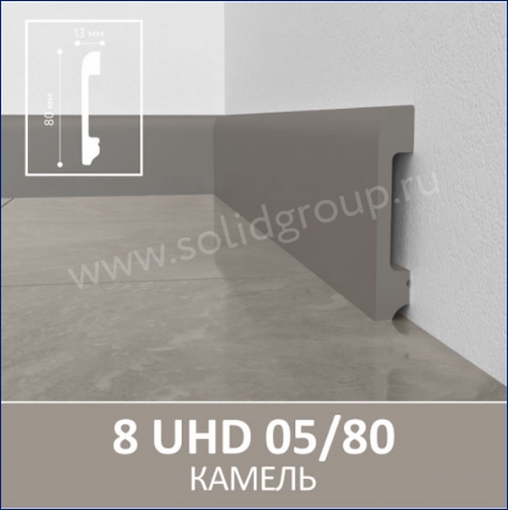 Плинтус 8 UHD 05/80 Камель