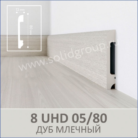 Плинтус 8 UHD 05/80 Дуб млечный