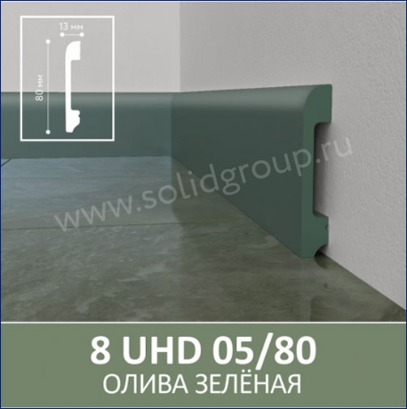 Плинтус 8 UHD 05/80 Олива зелёная