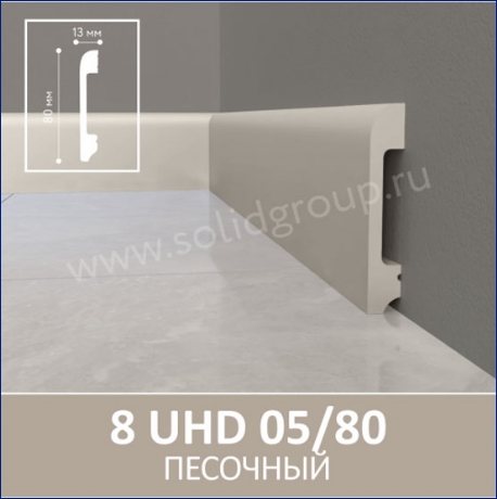 Плинтус 8 UHD 05/80 Песочный