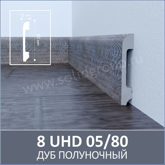 Интерьер с Плинтус 8 UHD 05/80 Дуб полуночный Интерьер с Плинтус 8 UHD 05/80 Дуб полуночный