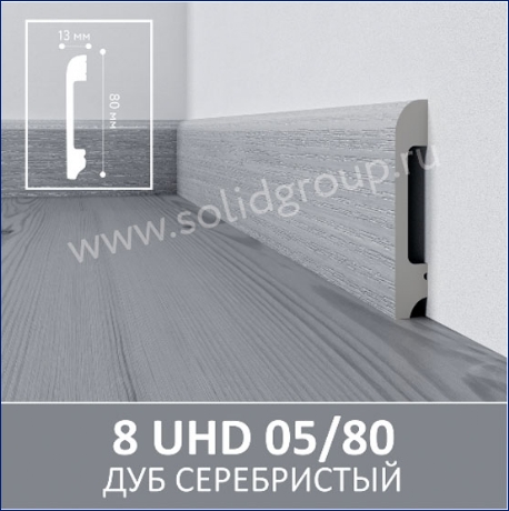 Плинтус 8 UHD 05/80 Дуб серебристый