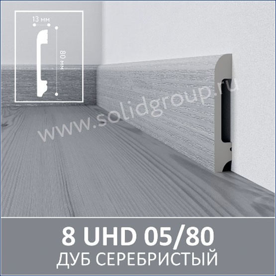 Интерьер с Плинтус 8 UHD 05/80 Дуб серебристый Интерьер с Плинтус 8 UHD 05/80 Дуб серебристый