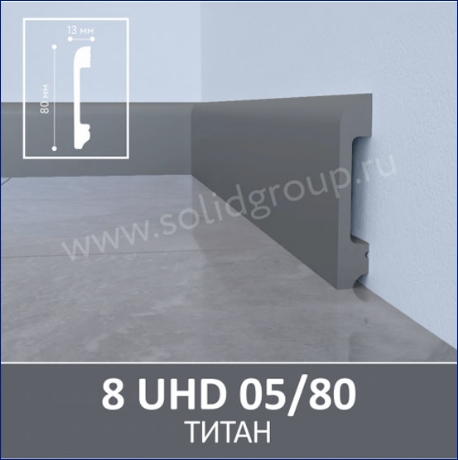 Плинтус 8 UHD 05/80 Титан