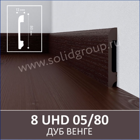 Плинтус 18 UHD 05/80 Дуб Венге