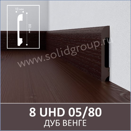 Интерьер с Плинтус 8 UHD 05/80 Дуб Венге Интерьер с Плинтус 8 UHD 05/80 Дуб Венге